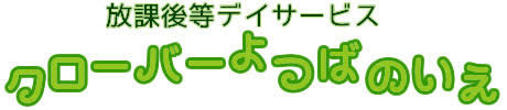 放課後等デイサービスクローバーよつばのいえ